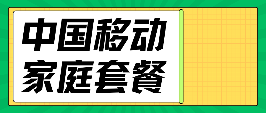 移动家庭共享套餐都有哪些，资费如何？