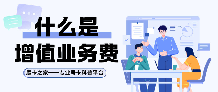 话费账单中的&ldquo;增值业务费&rdquo;是什么？