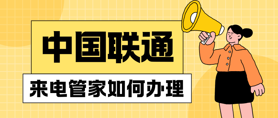联通来电管家业务如何办理，资费详情？