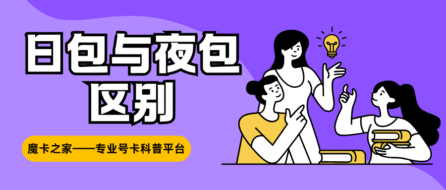 夜间流量和日间流量怎么区分？费用相同吗？