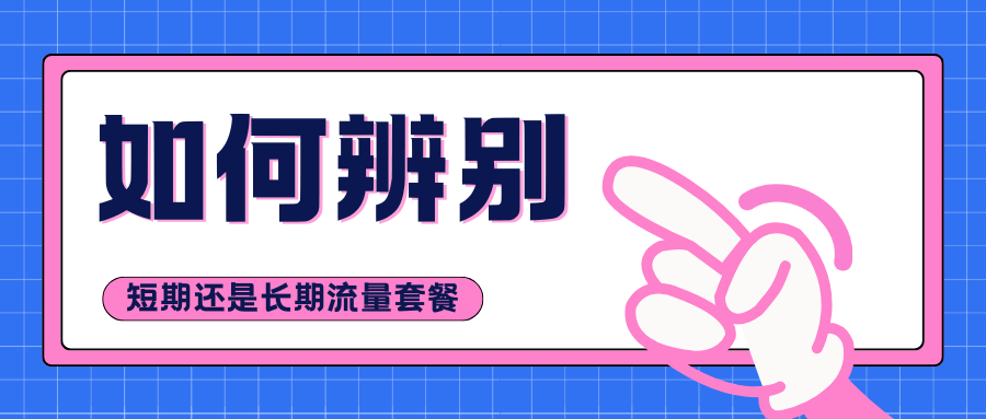 流量卡如何辨别是长期套餐还是短期套餐？