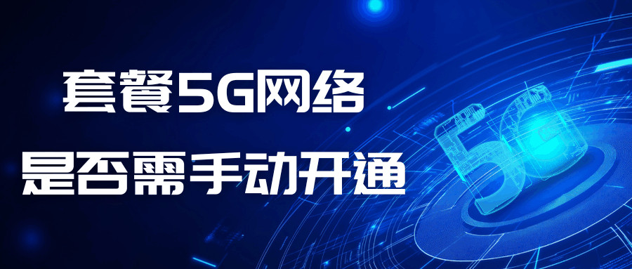套餐内5G网络是否需手动开通？手机显示4G信号如何升级到5G？