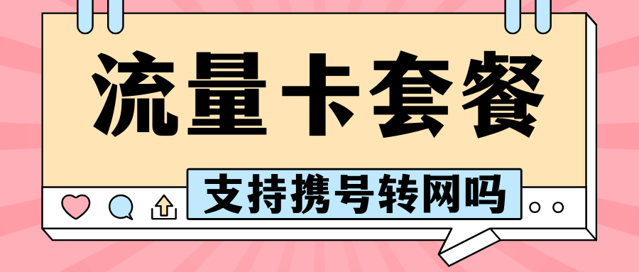 流量卡套餐支持携号转网吗？转网后原套餐优惠是否保留？