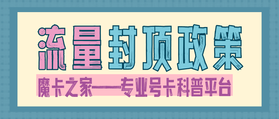 套餐外流量超出后按5元/GB计费是否有封顶限制？如何查询实时流量使用情况？