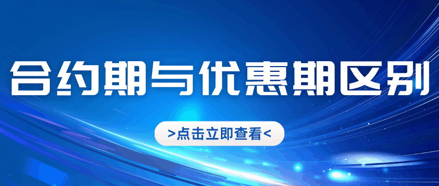 流量卡套餐的&ldquo;合约期&rdquo;与&ldquo;优惠期&rdquo;有何区别？提前注销是否需支付违约金？