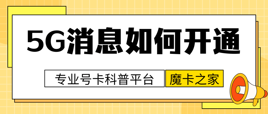 流量卡套餐支持&ldquo;5G消息&rdquo;功能吗？如何开通使用？