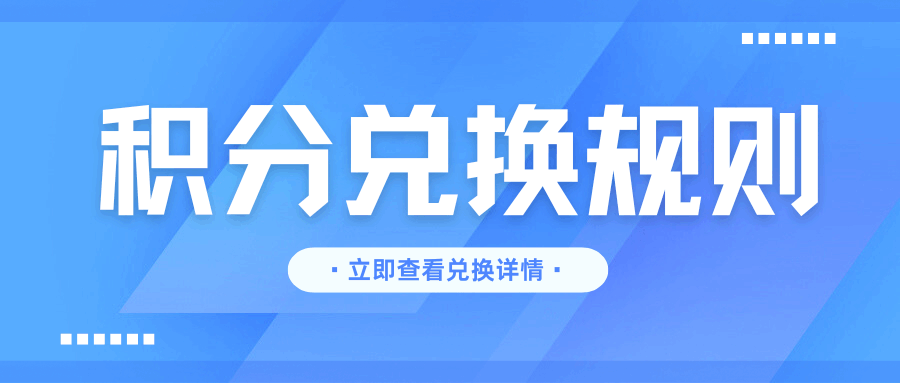 流量卡套餐支持&ldquo;积分兑换&rdquo;流量吗？如何查询积分余额？