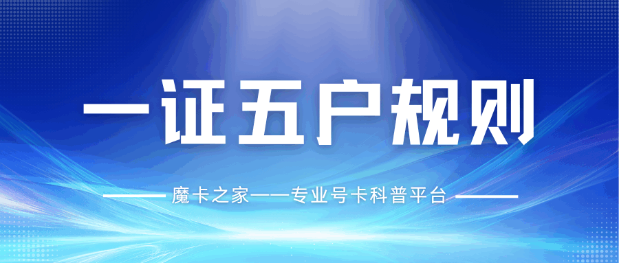 流量卡套餐支持&ldquo;一证五户&rdquo;吗？名下已有5张卡能否继续办理？