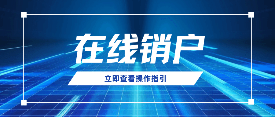 流量卡套餐支持在线销户吗？在线销户如何操作？