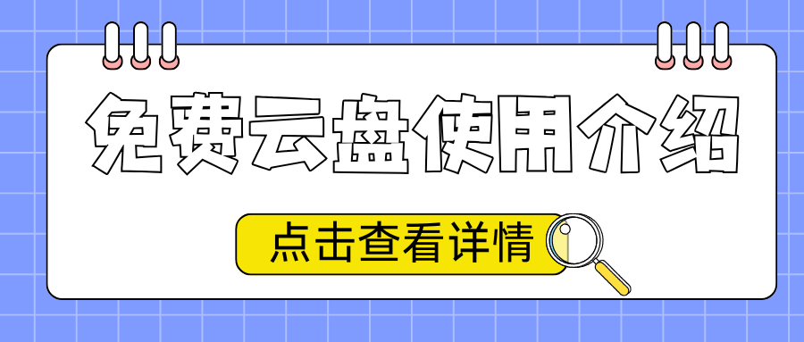 办理流量卡赠送云盘服务吗？免费云盘能使用多久？