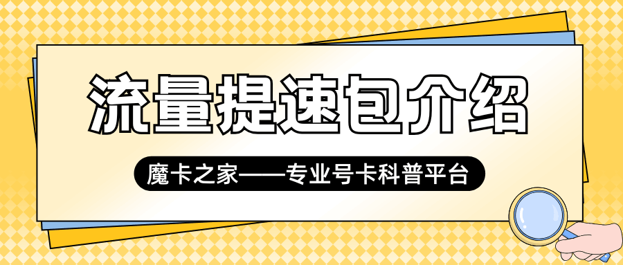 如何申请运营商提供的&ldquo;流量提速包&rdquo;以解除临时限速？