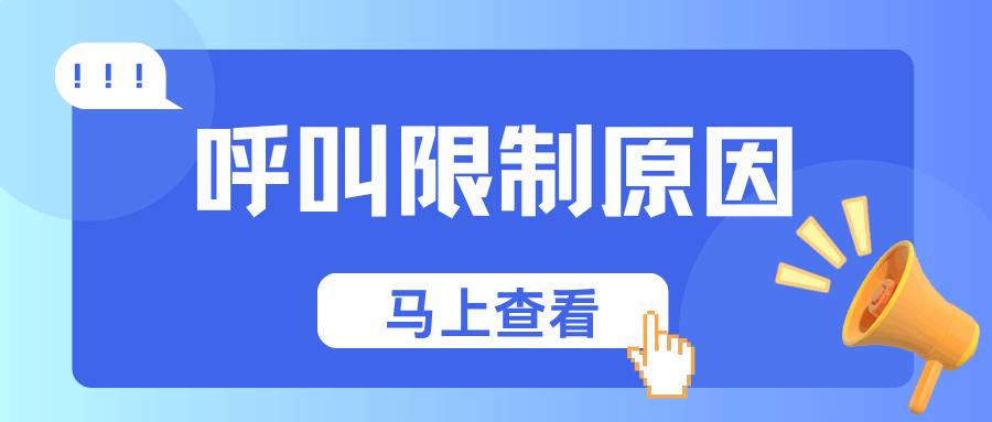哪些情况下会导致手机号呼叫限制？