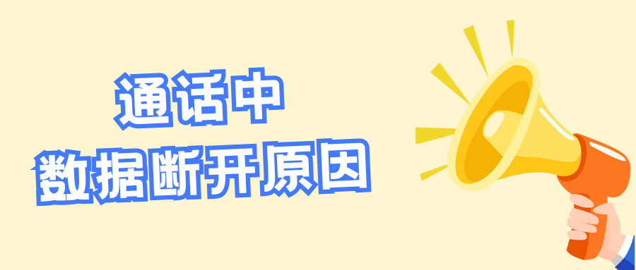 在通话过程中，数据网络会自动断开的解决方案？
