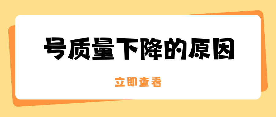 流量卡使用一段时间后，信号质量出现明显下降的原因及解决方法！