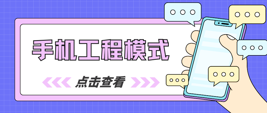 什么是手机工程模式？通过手机工程模式能查看哪些信息？