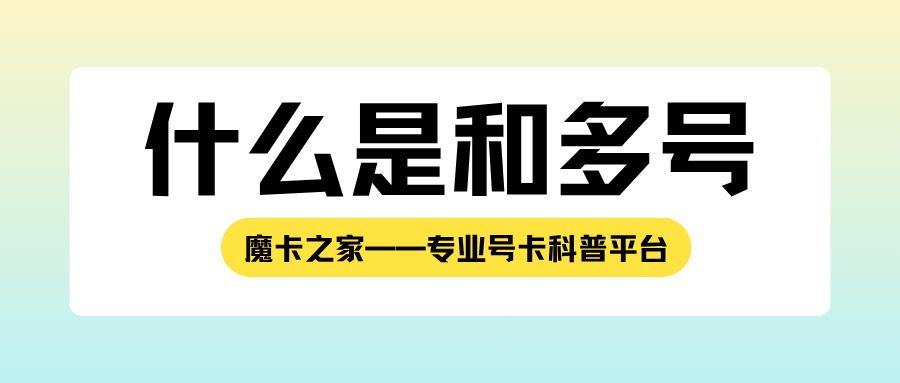 移动和多号是什么？都能办理什么业务？