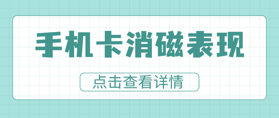 手机卡消磁有哪些表现？如何办理补卡？