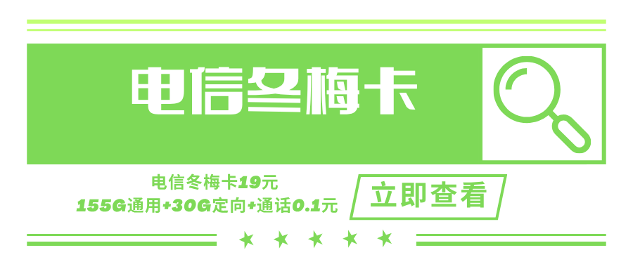 电信冬梅卡，月租套餐19元含155G通用流量+30G定向流量+语音通话0.1元/分钟！