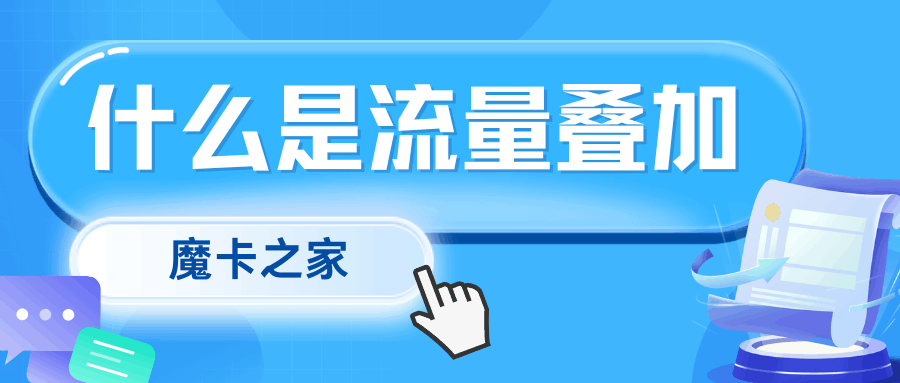 手机套餐流量叠加是什么意思？流量叠加收费吗？