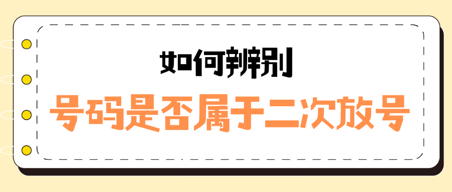 如何辨别刚申请的号码是否属于二次放号？