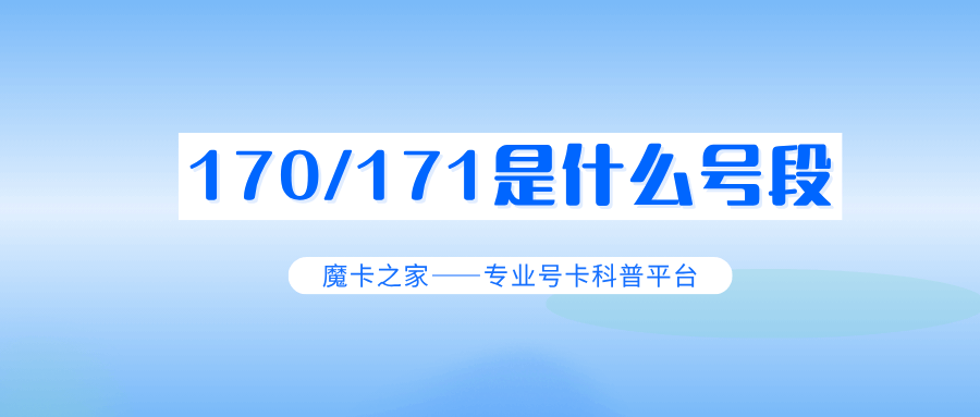 170/171是什么号段？