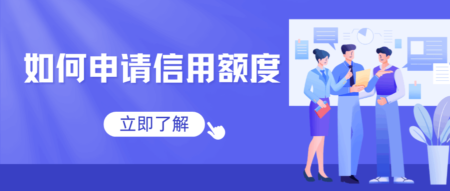 如何申请&ldquo;信用额度&rdquo;避免停机？