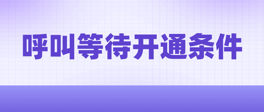 如何开通&ldquo;呼叫等待&rdquo;与&ldquo;三方通话&rdquo;功能及使用条件？