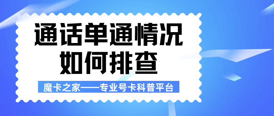 通话过程中出现&ldquo;单通&rdquo;即一方听不到声音如何排查？