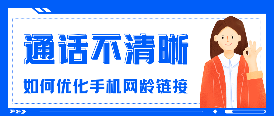 通话语音&ldquo;断续&rdquo;、&ldquo;不清晰&rdquo;如何优化网络连接？