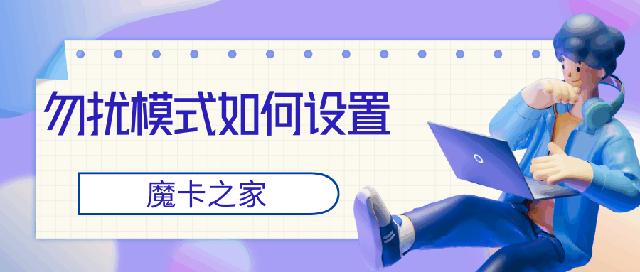 如何设置&ldquo;勿扰模式&rdquo;并允许特定联系人来电？
