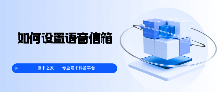 如何查询&ldquo;语音信箱&rdquo;并设置个性化应答语？