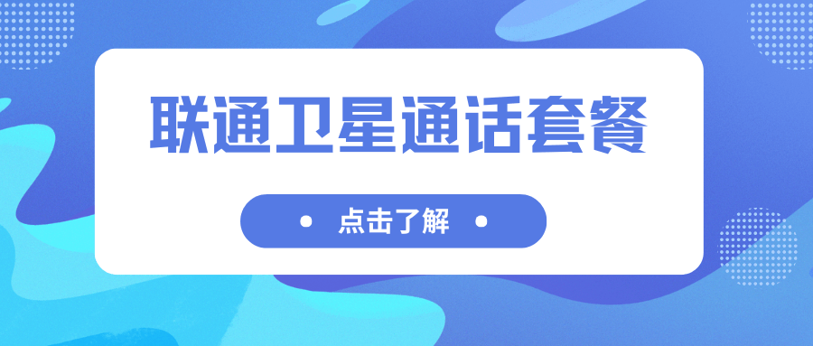 中国联通都有哪些卫星通话套餐，资费如何？