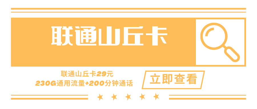 联通山丘卡，月租套餐29元230G通用流量+200分钟通话时长+会员权益N选1！