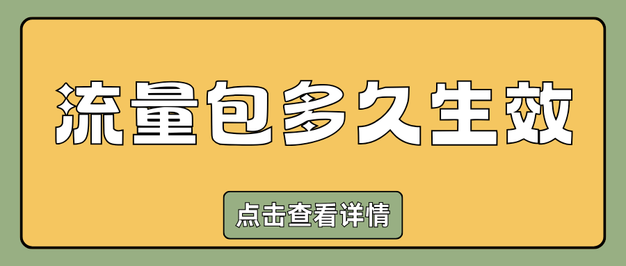 刚办理的流量包未生效，客服称需等待24小时正常吗？