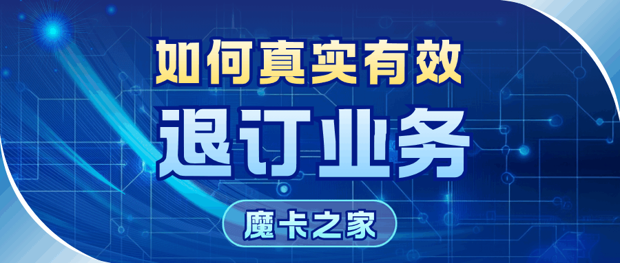 发送&ldquo;TD&rdquo;退订业务，为何提示&ldquo;指令错误&rdquo;？详解退订流程与常见问题解决方法！