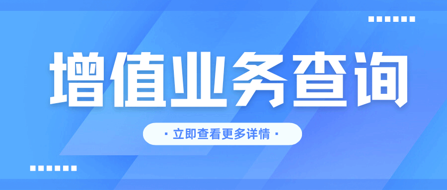 如何查询手机套餐是否自动开通了陌生增值业务？
