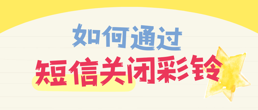 通过短信开通彩铃后，如何通过短信关闭彩铃功能？