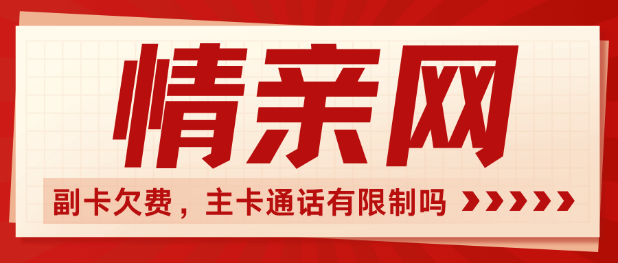 亲情网成员欠费停机，主号会被限制通话吗？