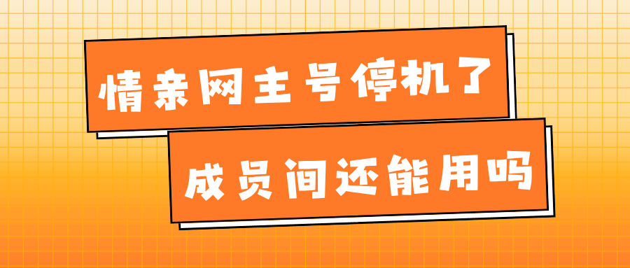 亲情网主号停机后，成员之间还能使用吗？