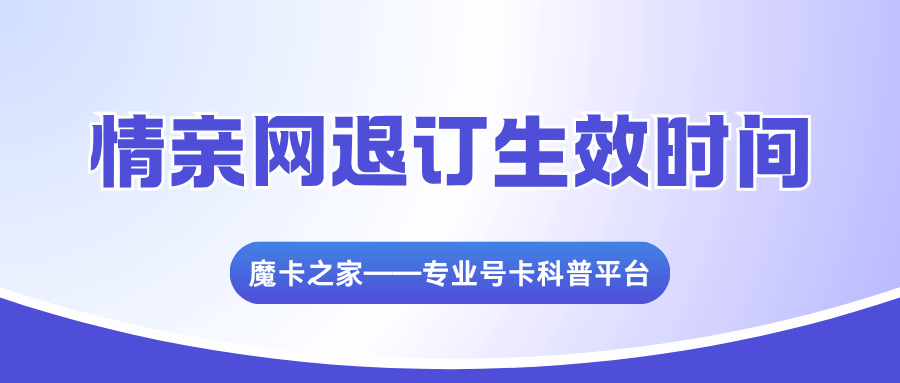 退订亲情网后，为何当月仍扣全月费用？