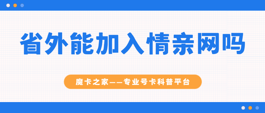 可以跨省加入亲情网吗？费用有什么区别？