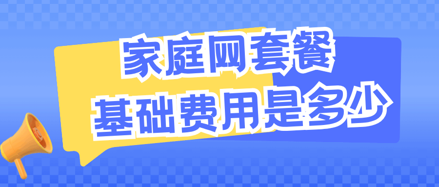 三大运营商家庭网基础费用是多少？
