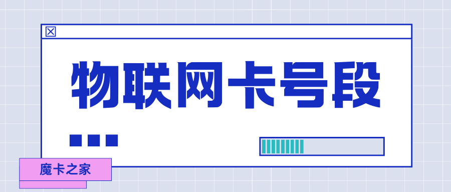 物联网卡号段有哪些？个人能否办理？