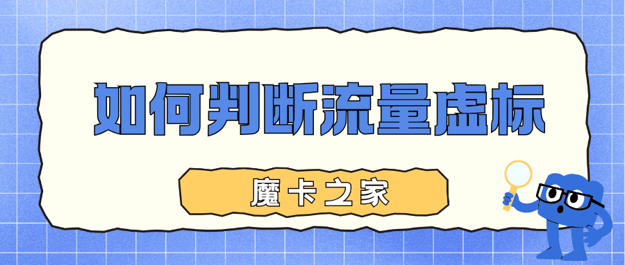 流量虚标是什么意思？如何检测真实套餐流量？