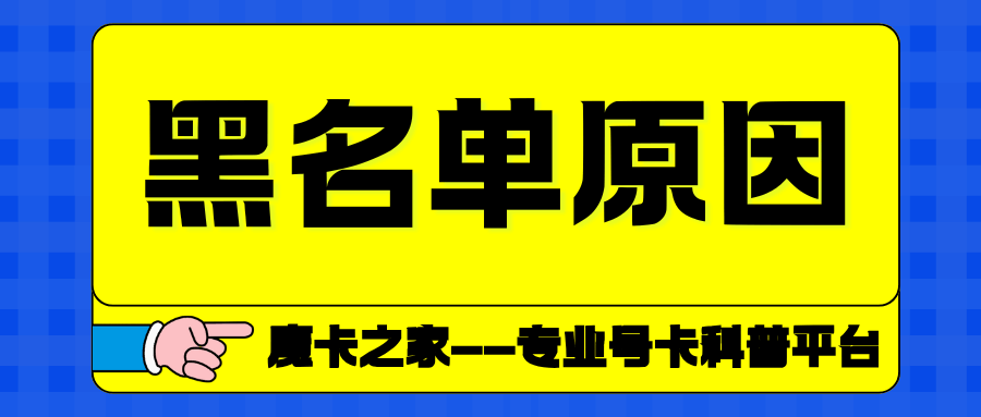 手机卡在什么情况下会被运营商拉入黑名单？