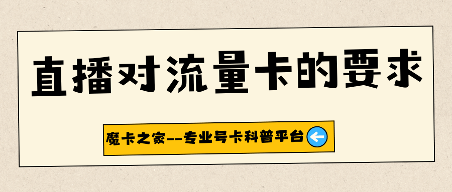 直播对流量卡有什么要求？最新全攻略！