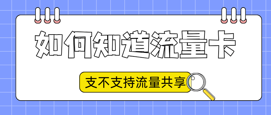 如何知道办理的流量卡支不支持热点共享？