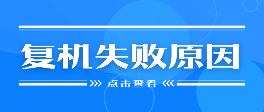 手机复机失败的多种原因及应对策略！