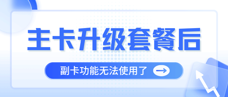 主卡升级套餐后副卡无法使用怎么办？一文告诉你最新解决方案！