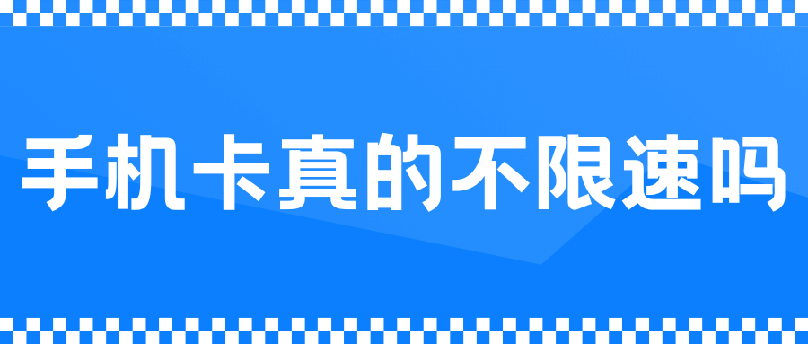 手机卡不限速是真的吗？有哪些坑？最新真相与避坑指南！